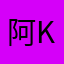 阿kihide