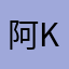 阿kong9