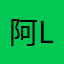 阿l啊lo