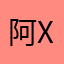 阿le x