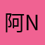 阿novia