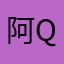 阿q不懂爱