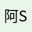 阿si吖