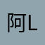 阿so l