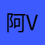 阿vv123