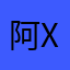 阿xu123