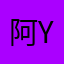 阿yo-yo