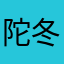 陀冬字震邵