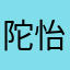 陀怡兴芳