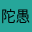 陀愚羅洲