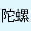 陀螺九