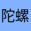 陀螺仪了