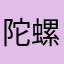 陀螺小龙へ侠