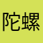 陀螺控
