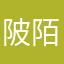 陂陌阔太太