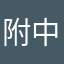 附中基