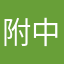 附中小凯子