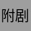 附剧场将举办的环境