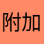 附加费md