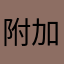 附加费vgbgf