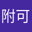 附可