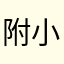 附小李铁柱