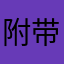 附带了