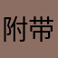 附带条件吧