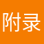 附录