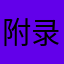 附录附录