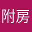 附房子