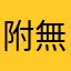附無