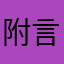 附言泡温泉