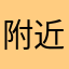 附近两口子