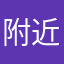 附近出现过