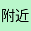 附近办公
