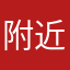 附近功能不能用