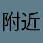 附近废话
