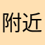 附近沽空