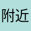 附近的亟待解决的决定