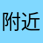 附近的人不能使用