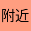 附近的人里面会闪退出扣扣
