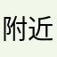 附近的时间