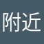 附近的暖暖的