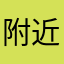 附近的毒