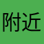 附近的送花和个性主题