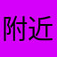 附近破pls咯楼