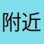 附近老公