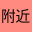 附近附近工作