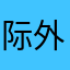 际外空界